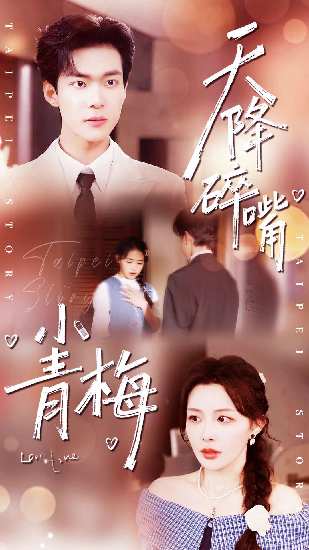 天降碎嘴小青梅