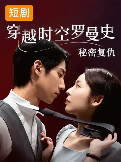 穿越时空罗曼史秘密复仇