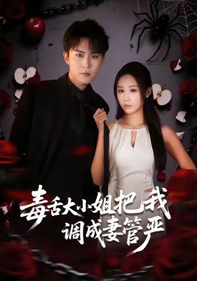 毒舌大小姐把我调成妻管严